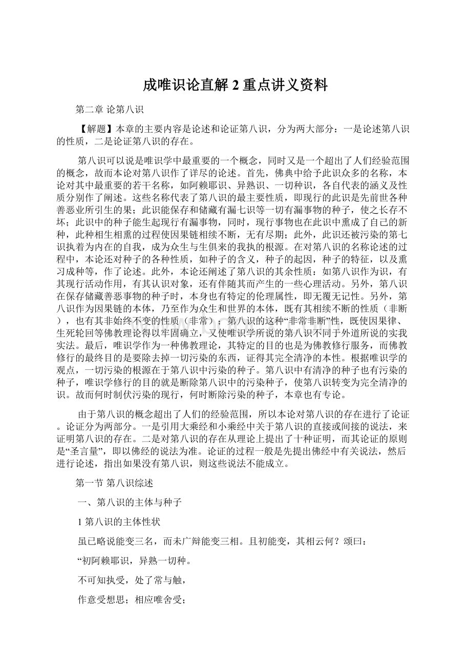 成唯识论直解2重点讲义资料.docx