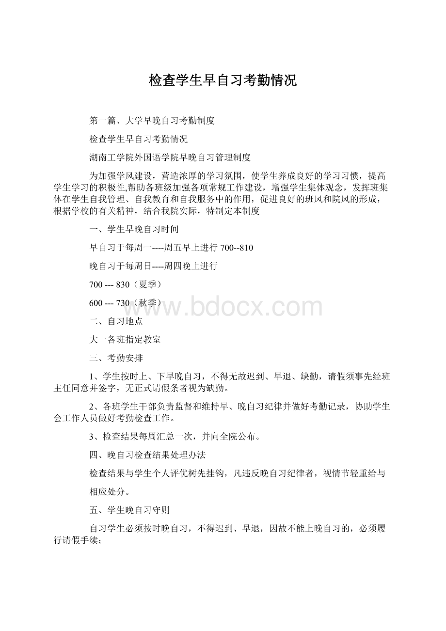 检查学生早自习考勤情况Word格式.docx