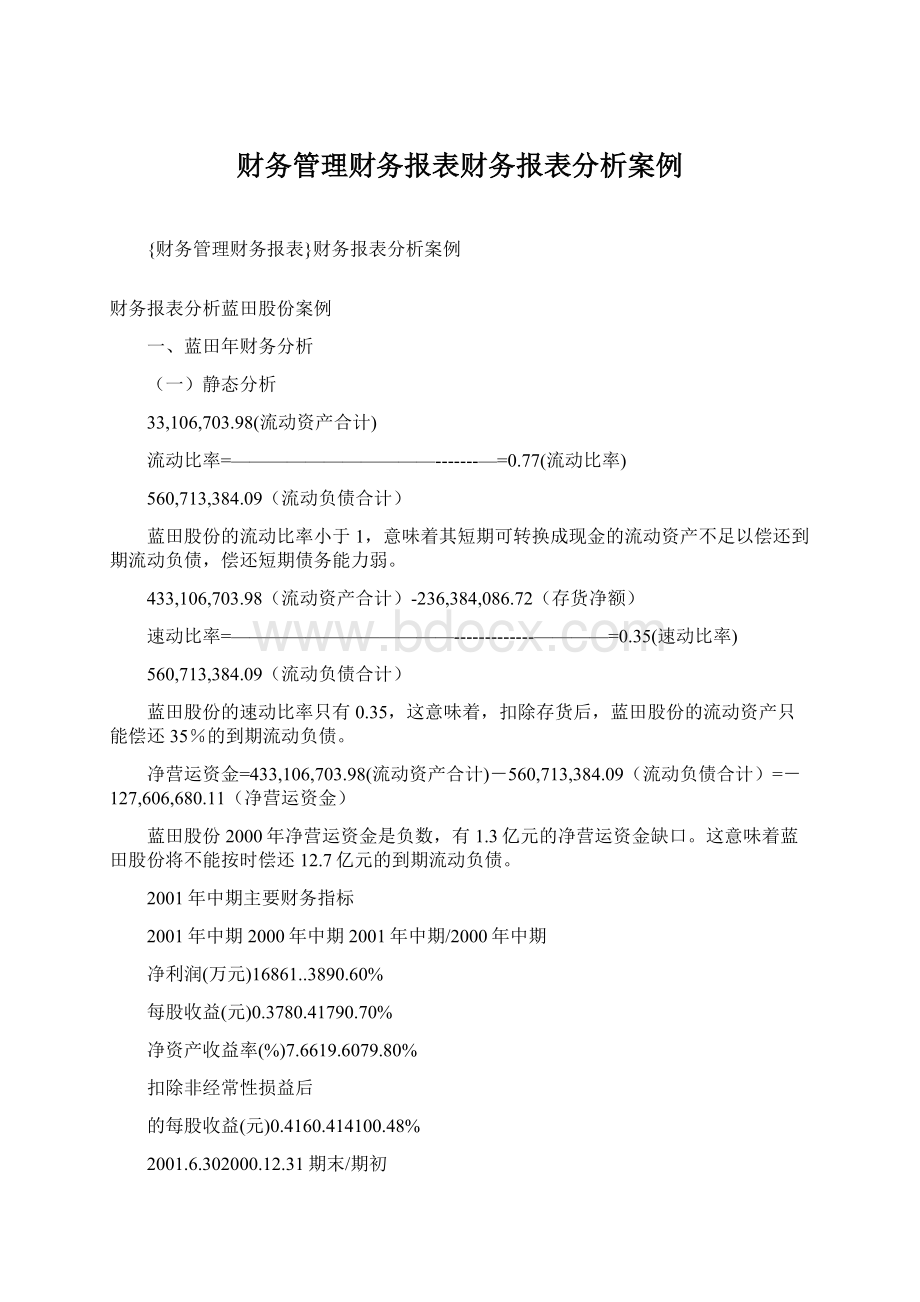 财务管理财务报表财务报表分析案例.docx