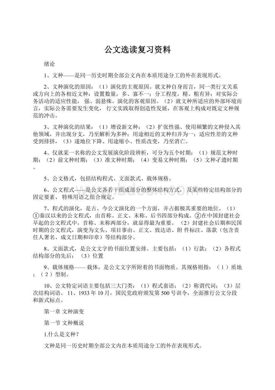 公文选读复习资料Word下载.docx