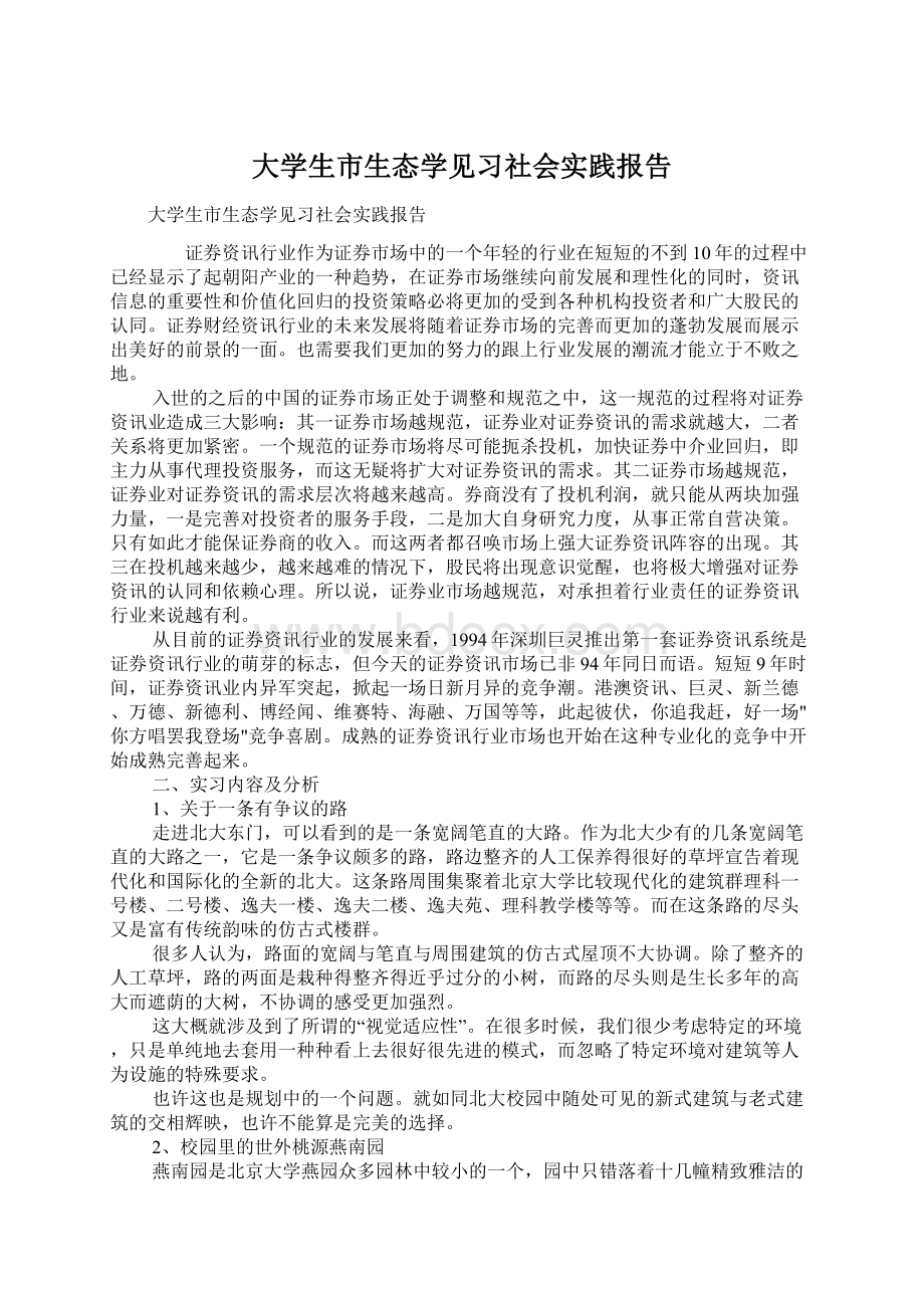 大学生市生态学见习社会实践报告文档格式.docx_第1页