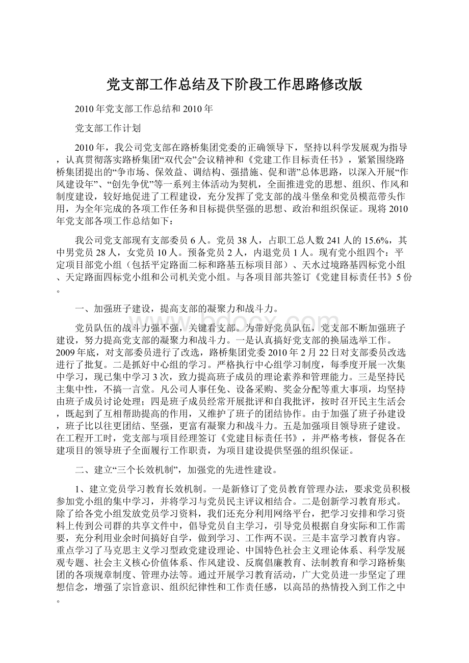 党支部工作总结及下阶段工作思路修改版Word文件下载.docx_第1页