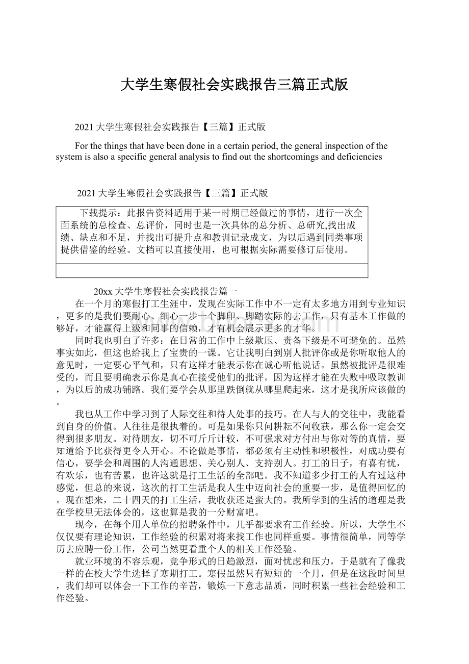 大学生寒假社会实践报告三篇正式版Word格式文档下载.docx_第1页