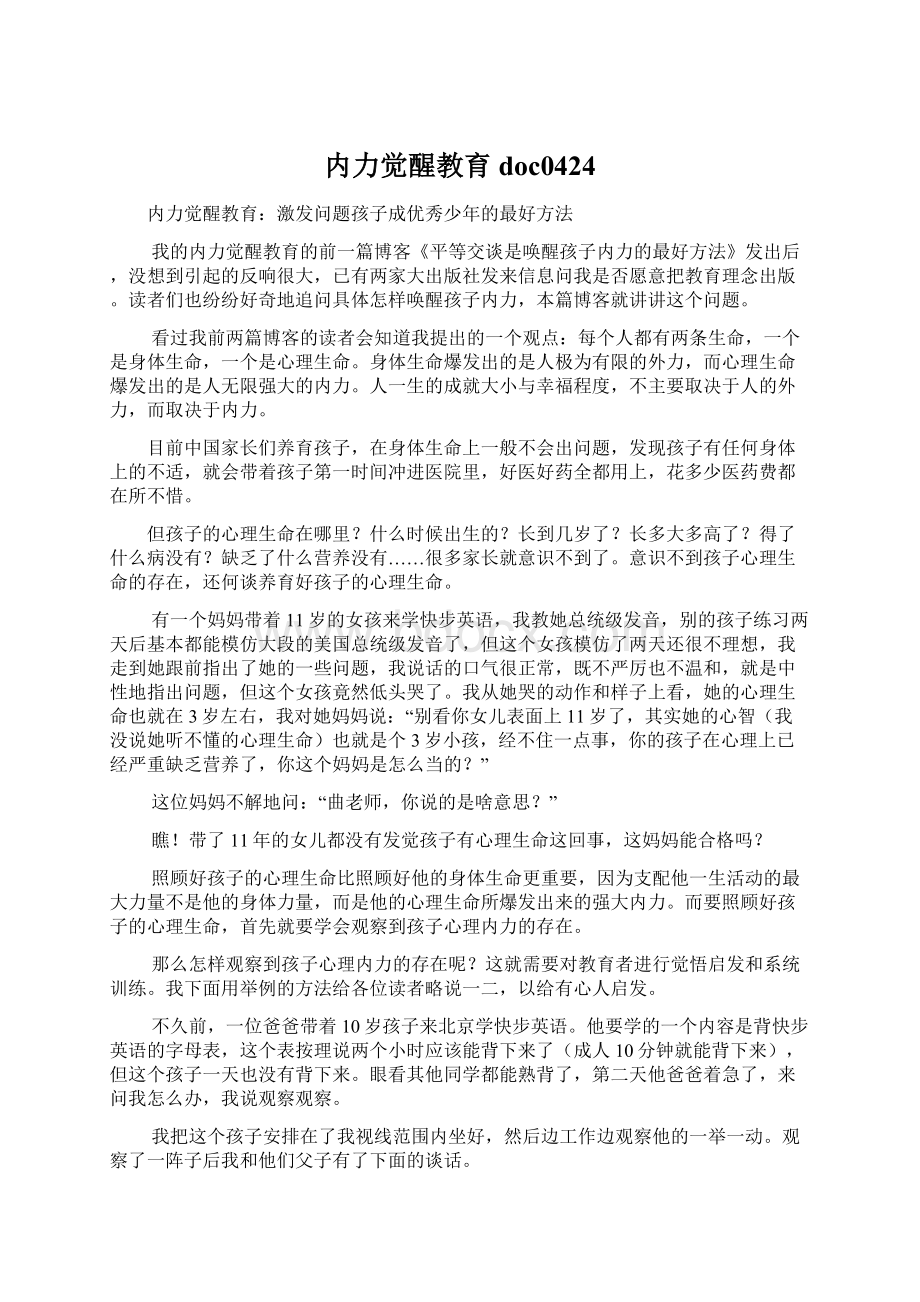 内力觉醒教育doc0424文档格式.docx