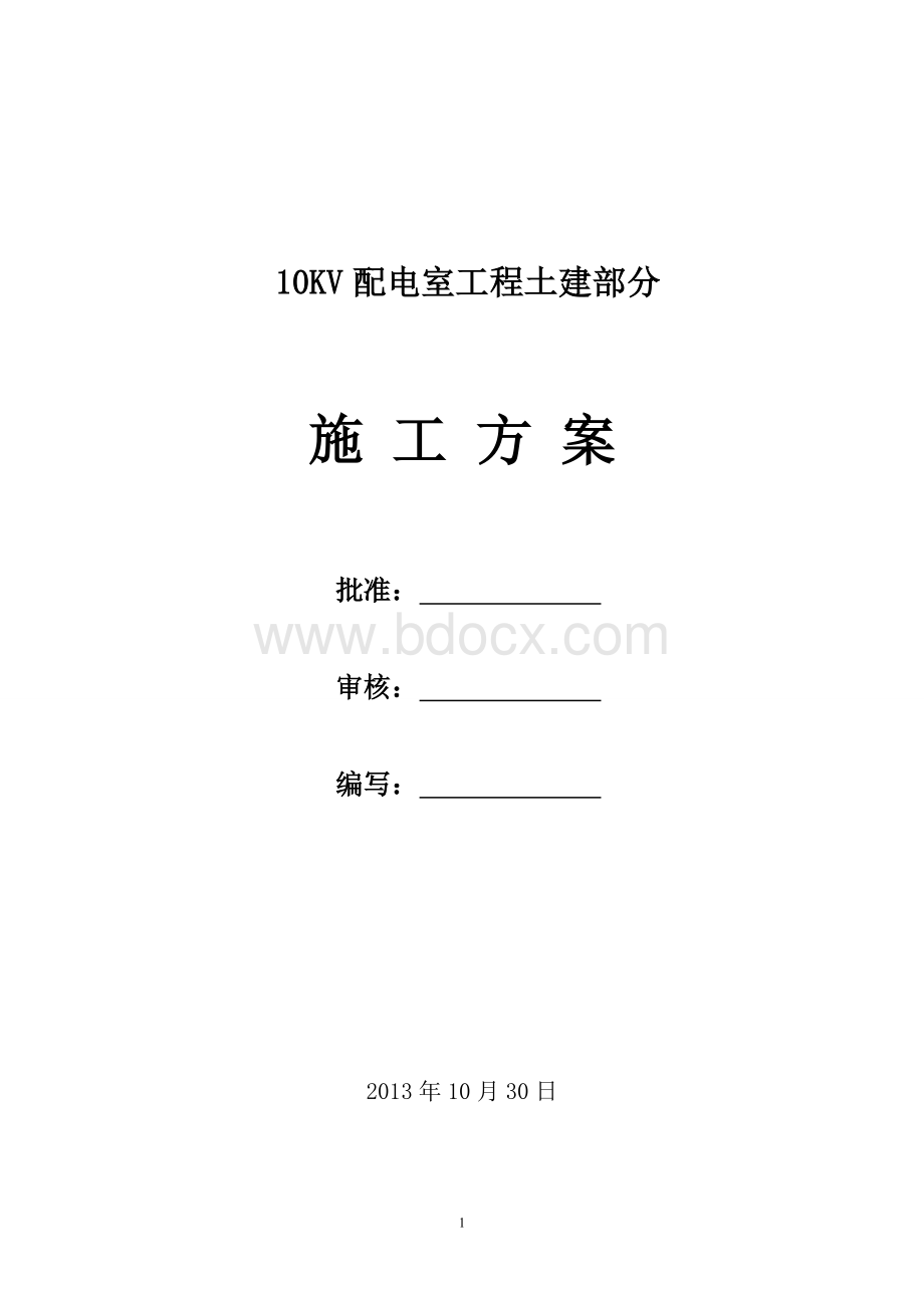 10kV配电室土建部分施工方案Word格式文档下载.doc