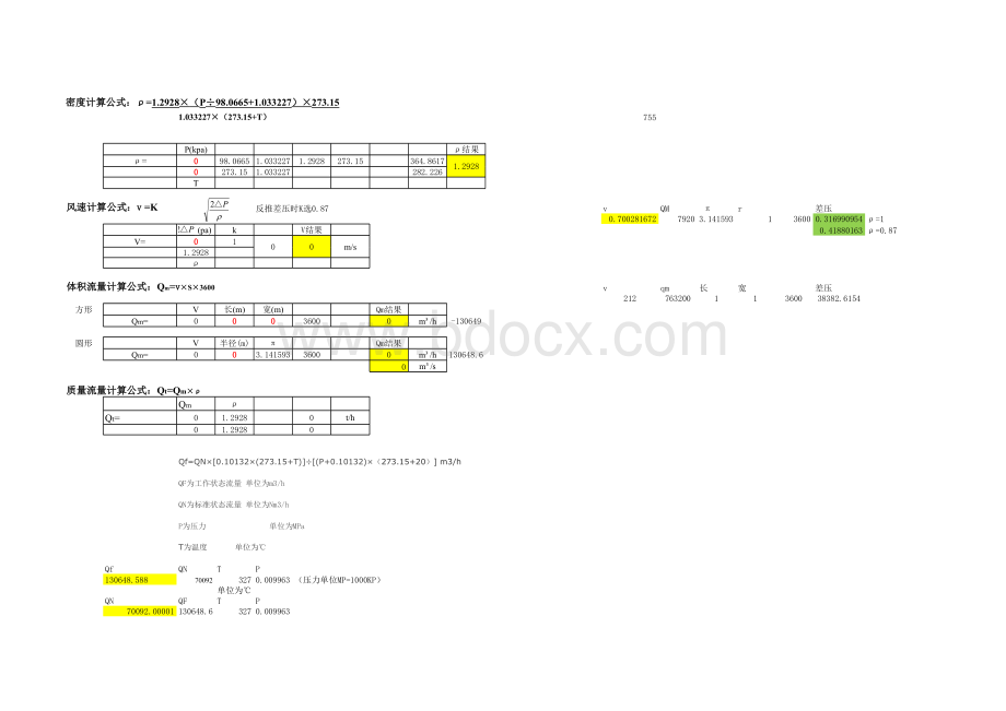 风速风量计算公式表格文件下载.xls