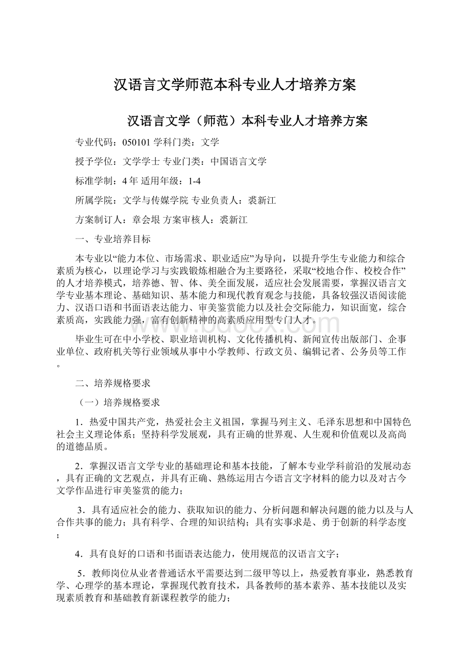 汉语言文学师范本科专业人才培养方案.docx_第1页