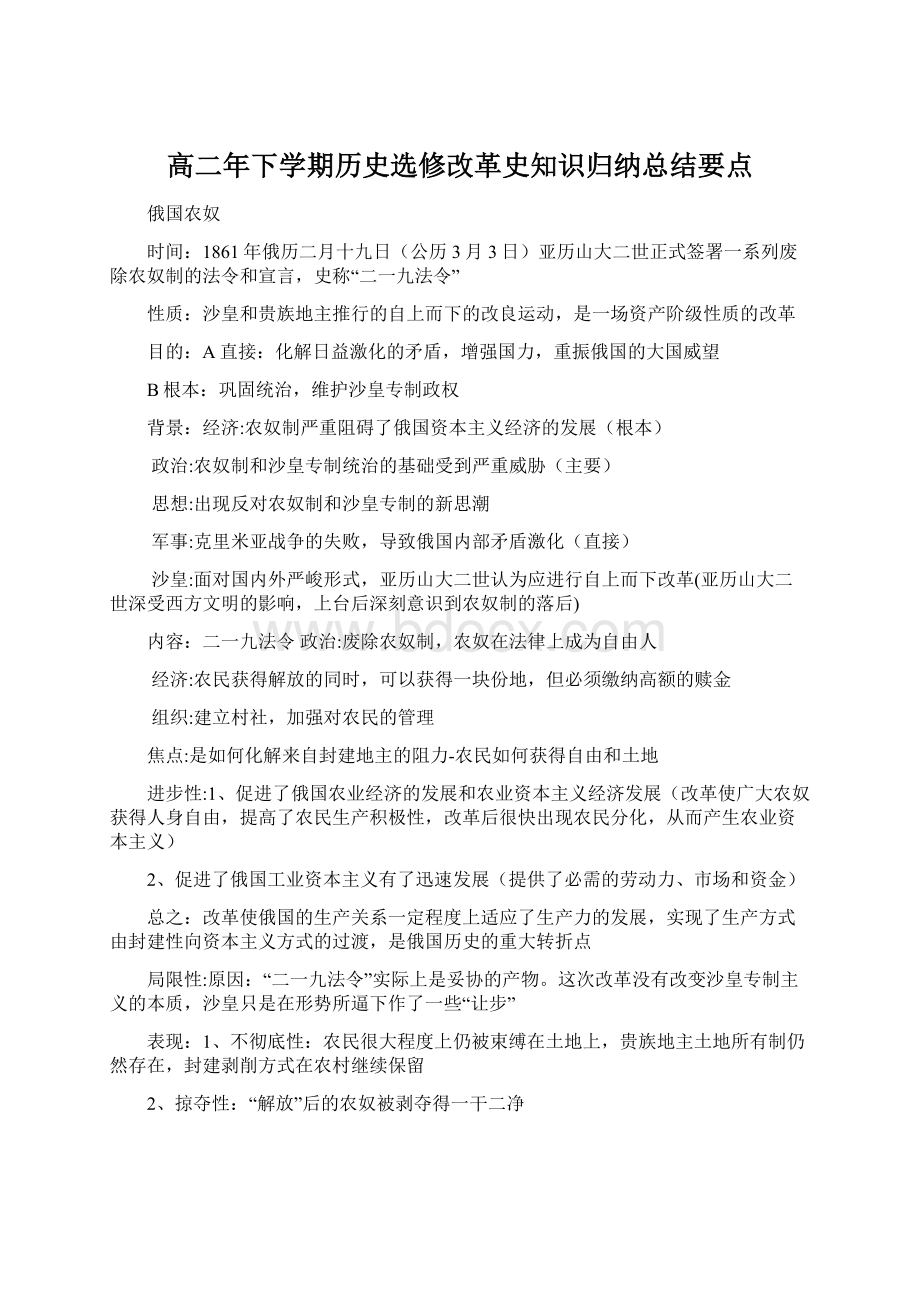 高二年下学期历史选修改革史知识归纳总结要点Word文档下载推荐.docx_第1页