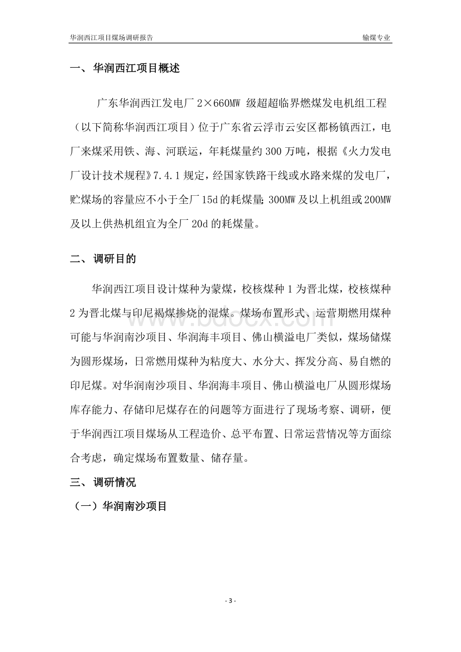 华润西江项目煤场调研报告Word文档格式.docx_第3页