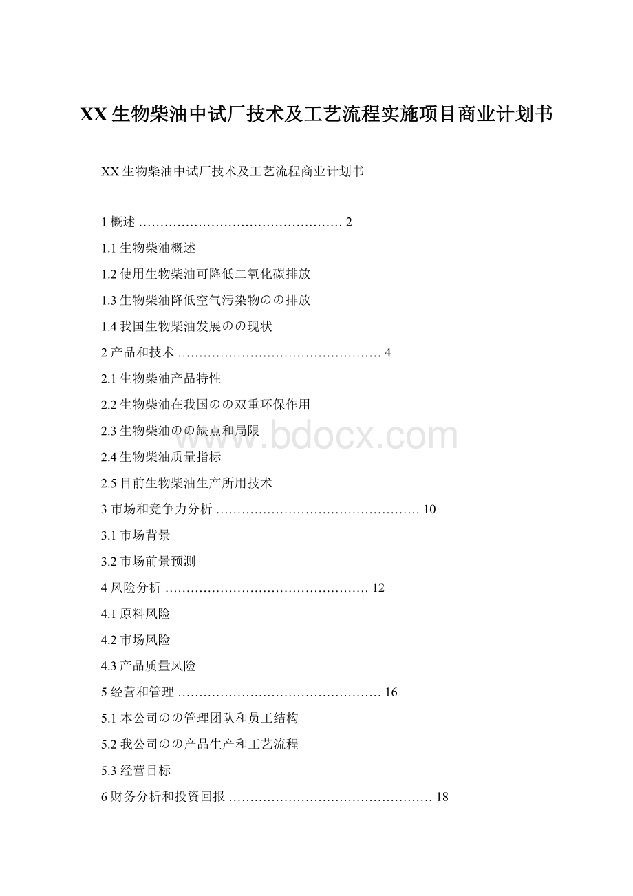 XX生物柴油中试厂技术及工艺流程实施项目商业计划书Word格式.docx