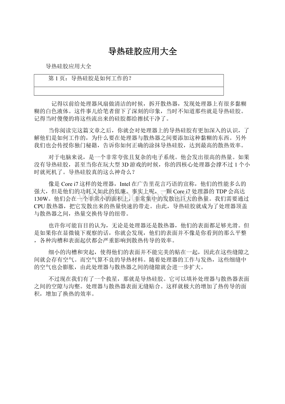 导热硅胶应用大全Word格式.docx_第1页