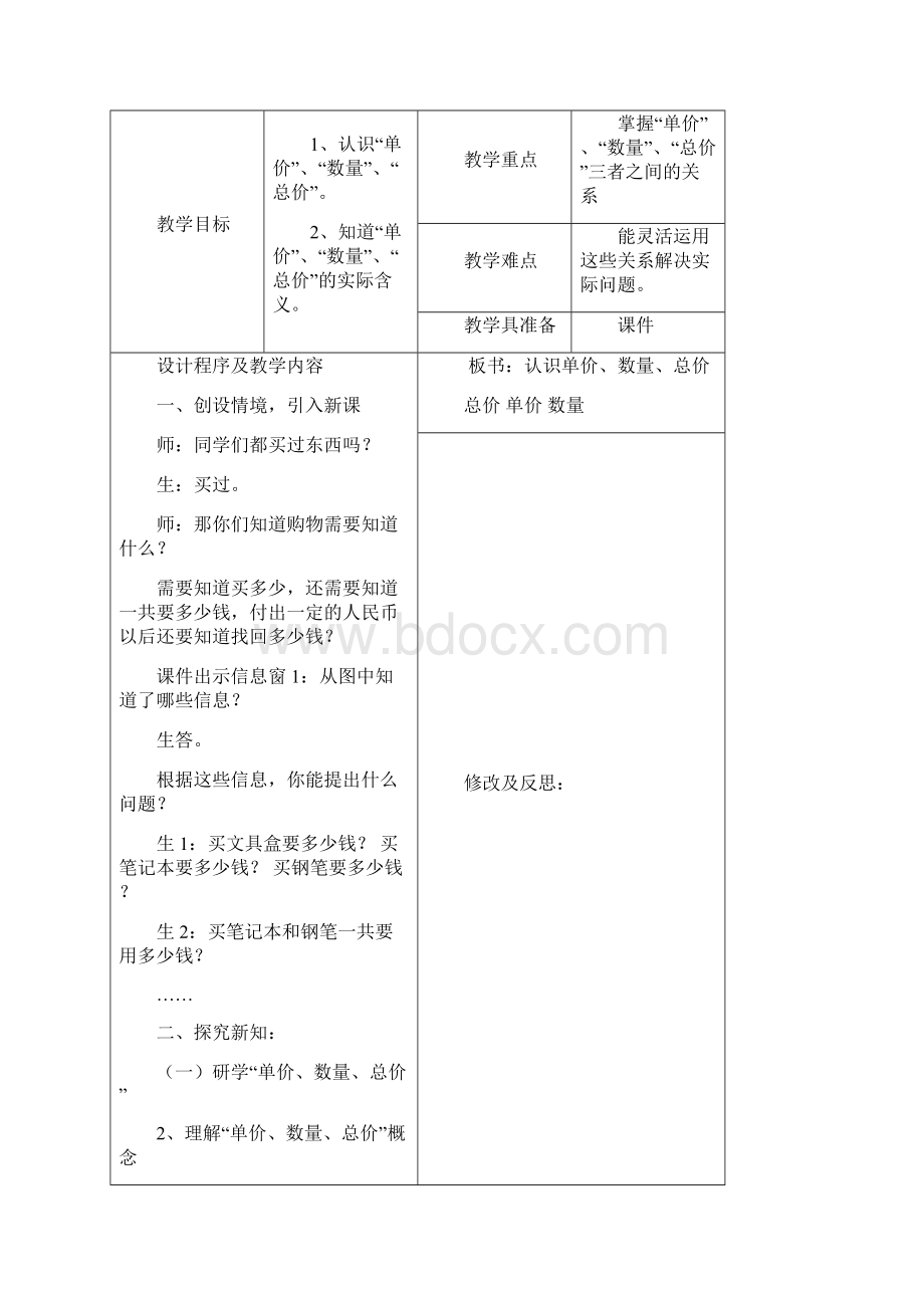 四年级数学七单元教案Word下载.docx_第2页