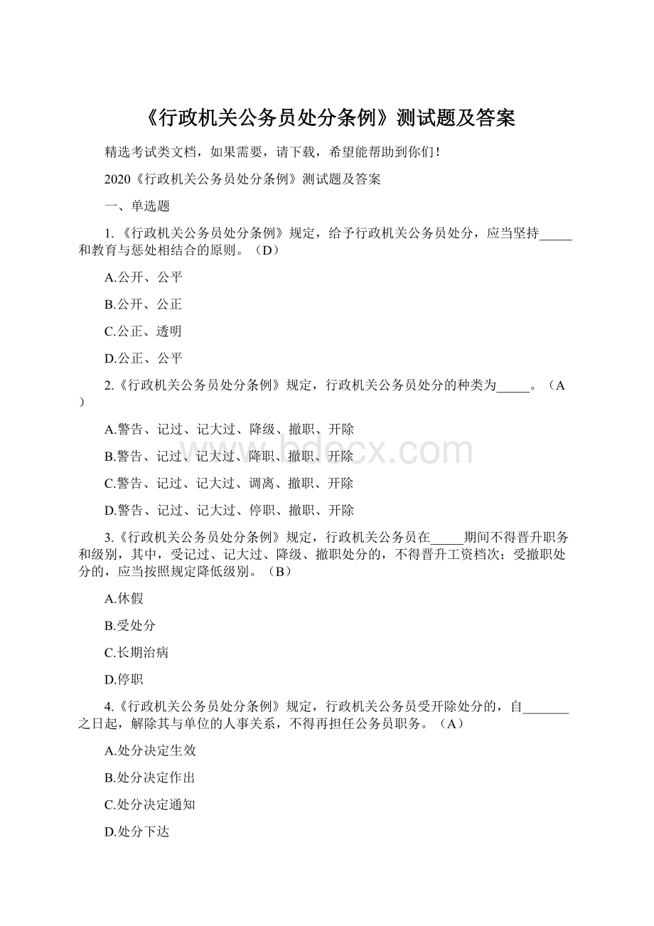 《行政机关公务员处分条例》测试题及答案文档格式.docx