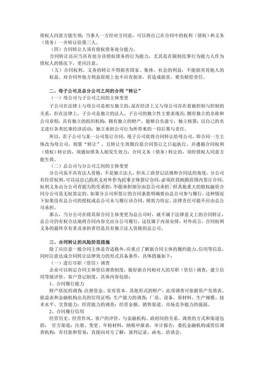 浅谈企业间合同转让的风险防范Word格式文档下载.doc_第2页