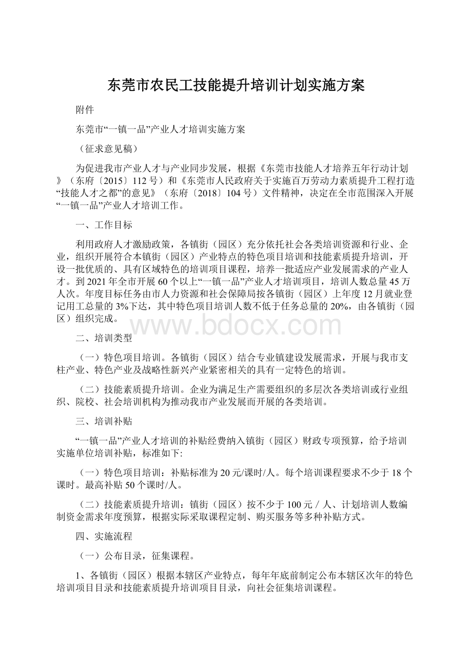 东莞市农民工技能提升培训计划实施方案Word下载.docx_第1页