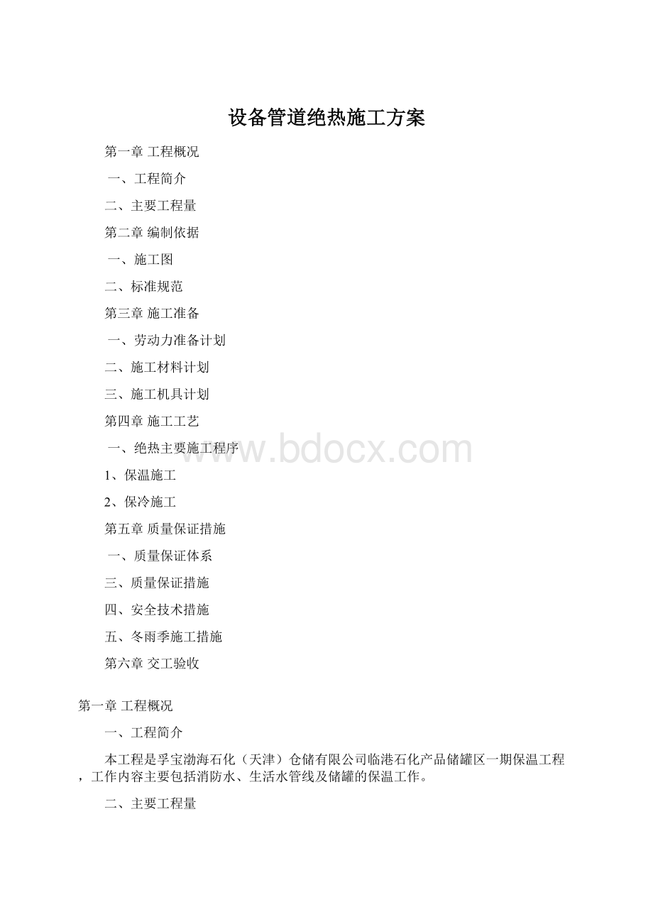 设备管道绝热施工方案Word下载.docx_第1页