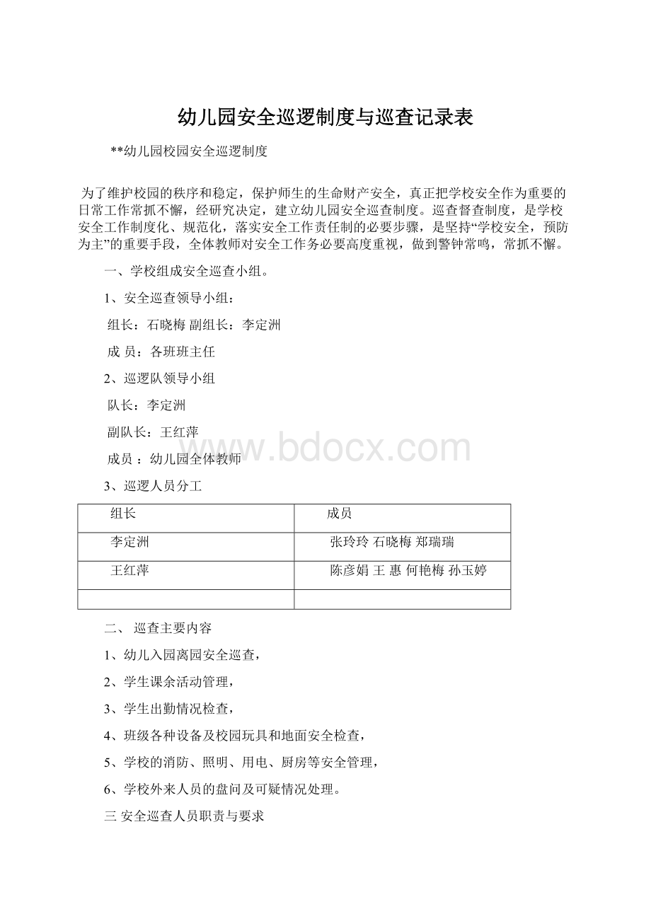 幼儿园安全巡逻制度与巡查记录表Word文档下载推荐.docx_第1页