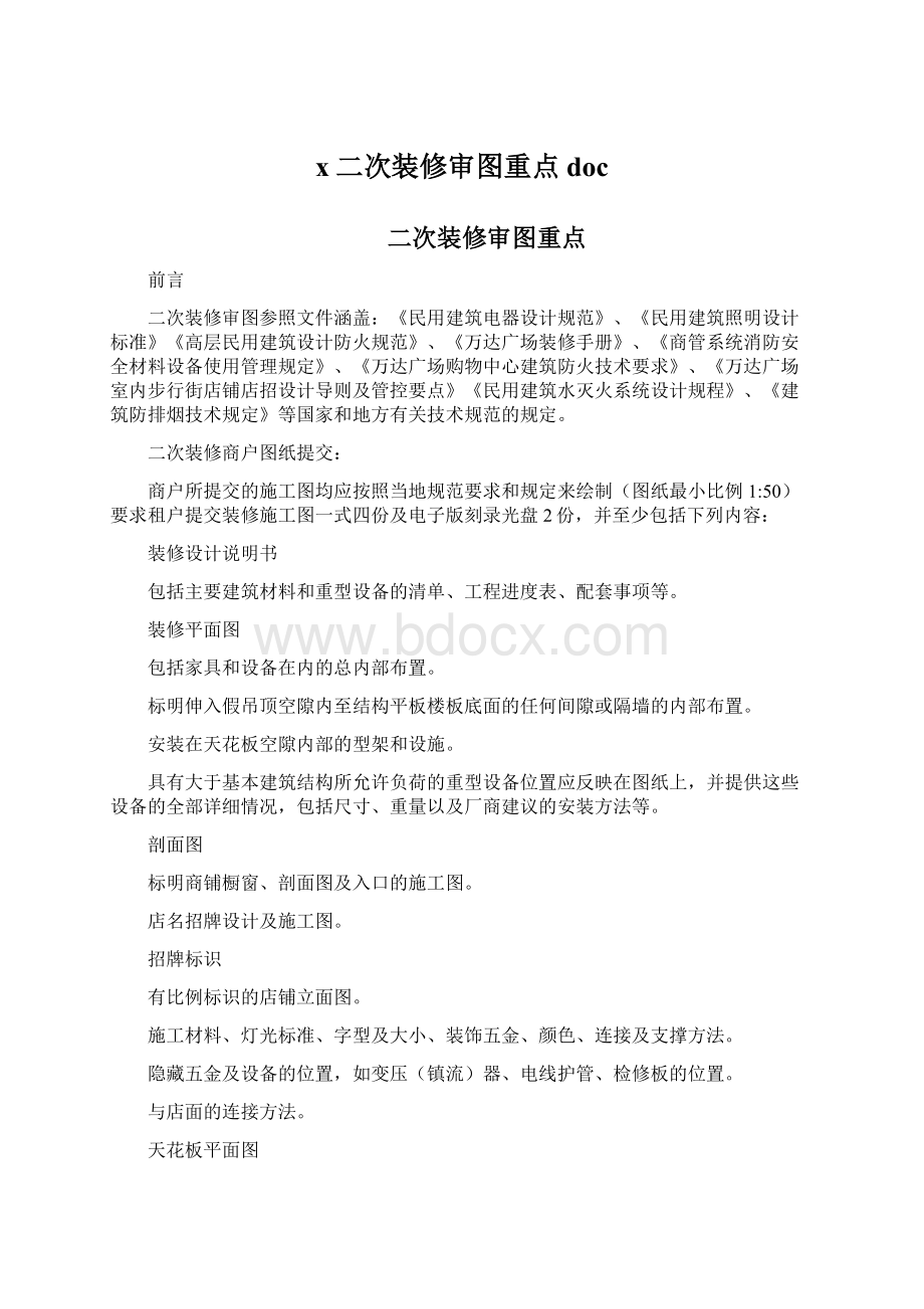 x二次装修审图重点docWord文档下载推荐.docx_第1页