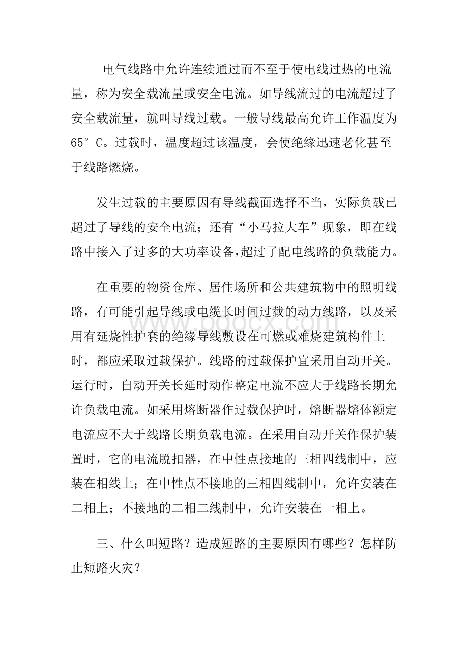 电气消防安全小常识Word文档下载推荐.doc_第2页