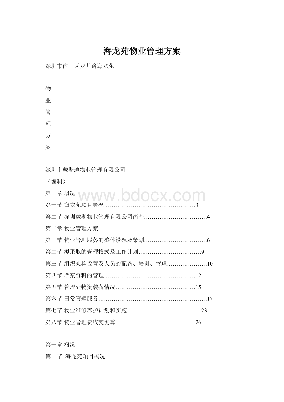 海龙苑物业管理方案Word文档下载推荐.docx_第1页