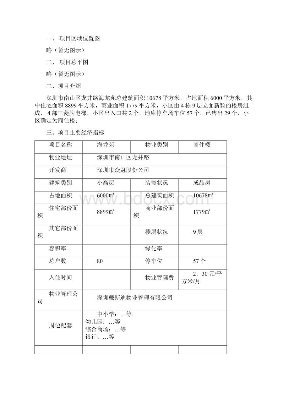 海龙苑物业管理方案Word文档下载推荐.docx_第2页