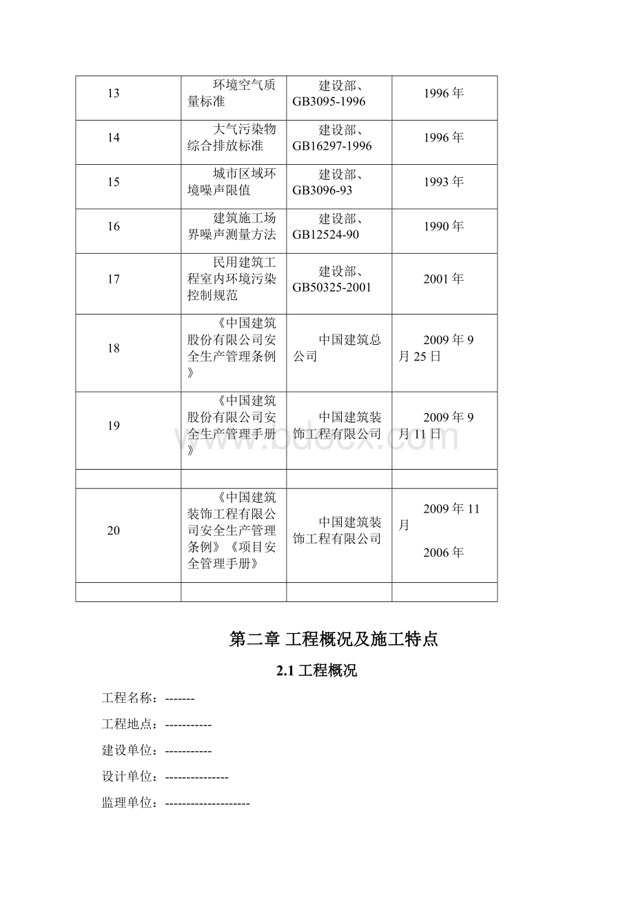 项目环境管理项目策划书Word下载.docx_第3页