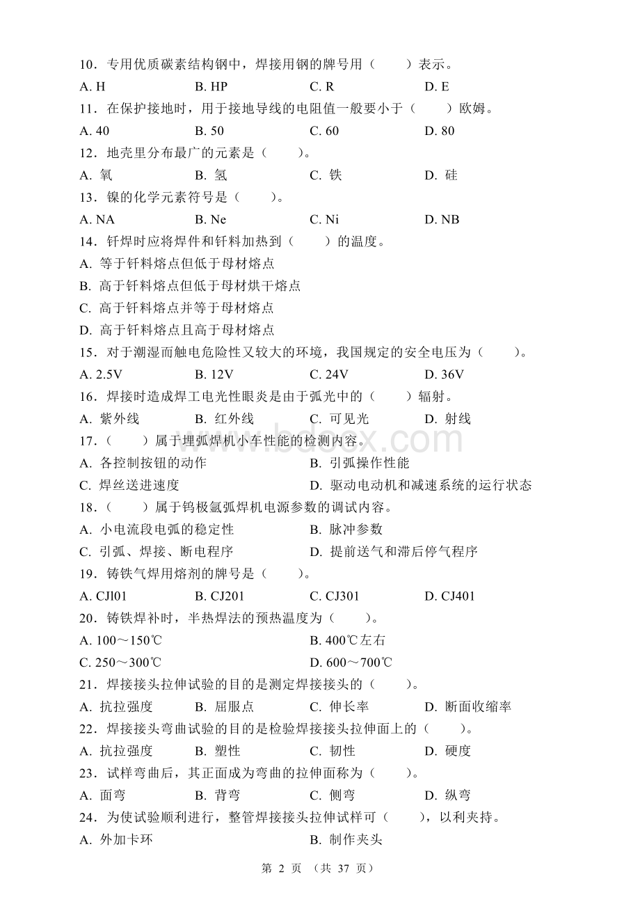 国家职业资格考试-高级焊工模拟试题1-5.doc_第2页