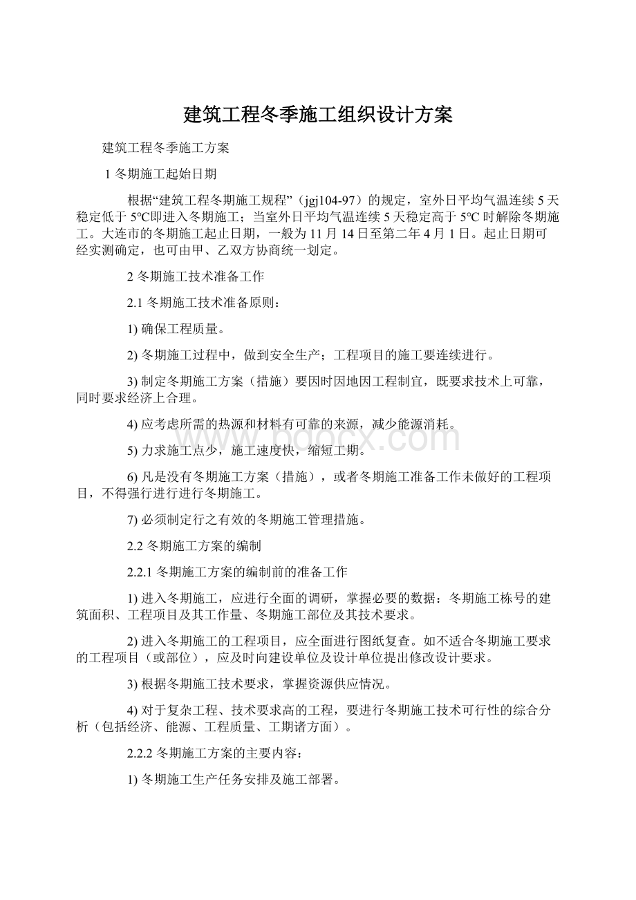 建筑工程冬季施工组织设计方案.docx