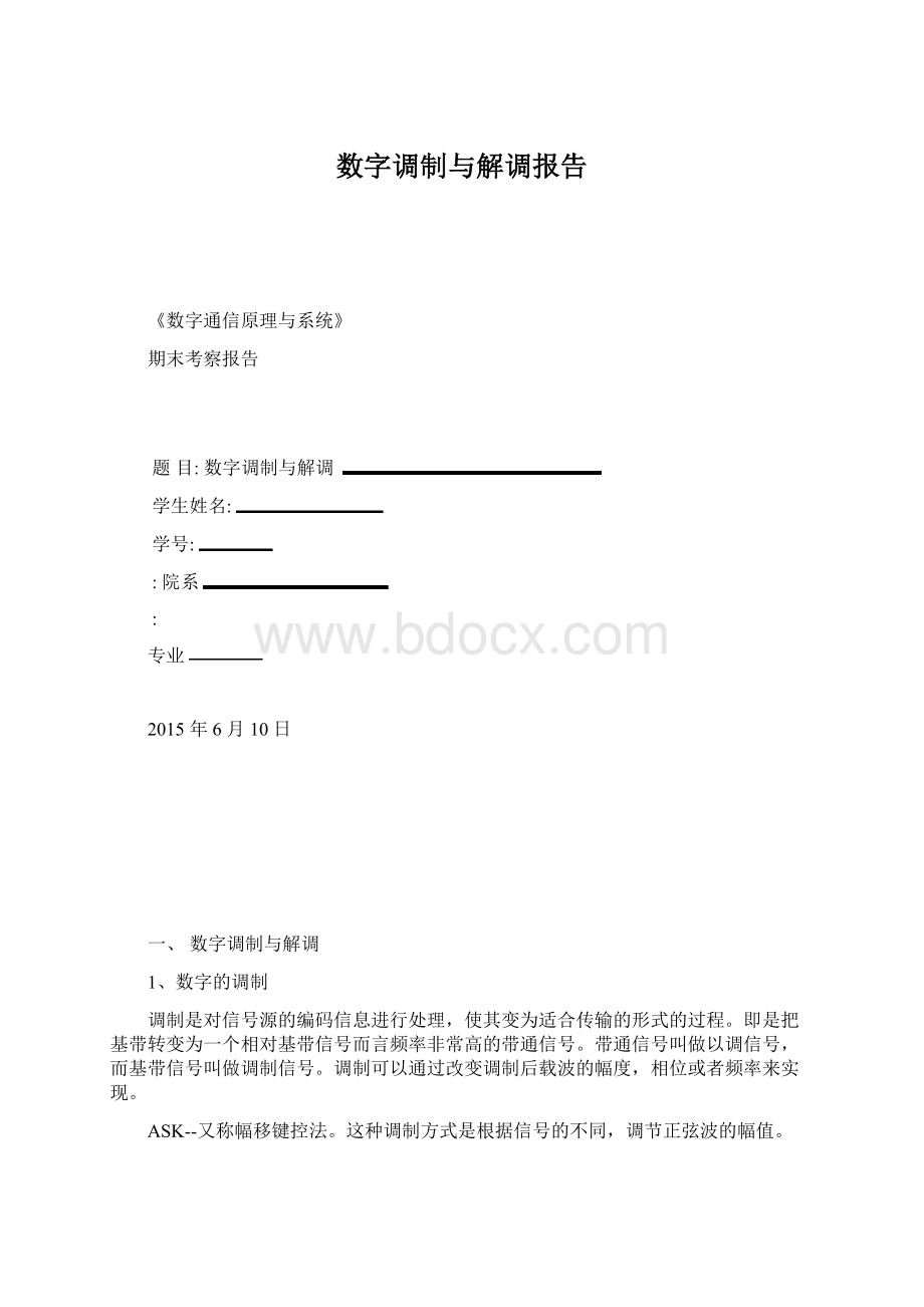 数字调制与解调报告Word格式.docx