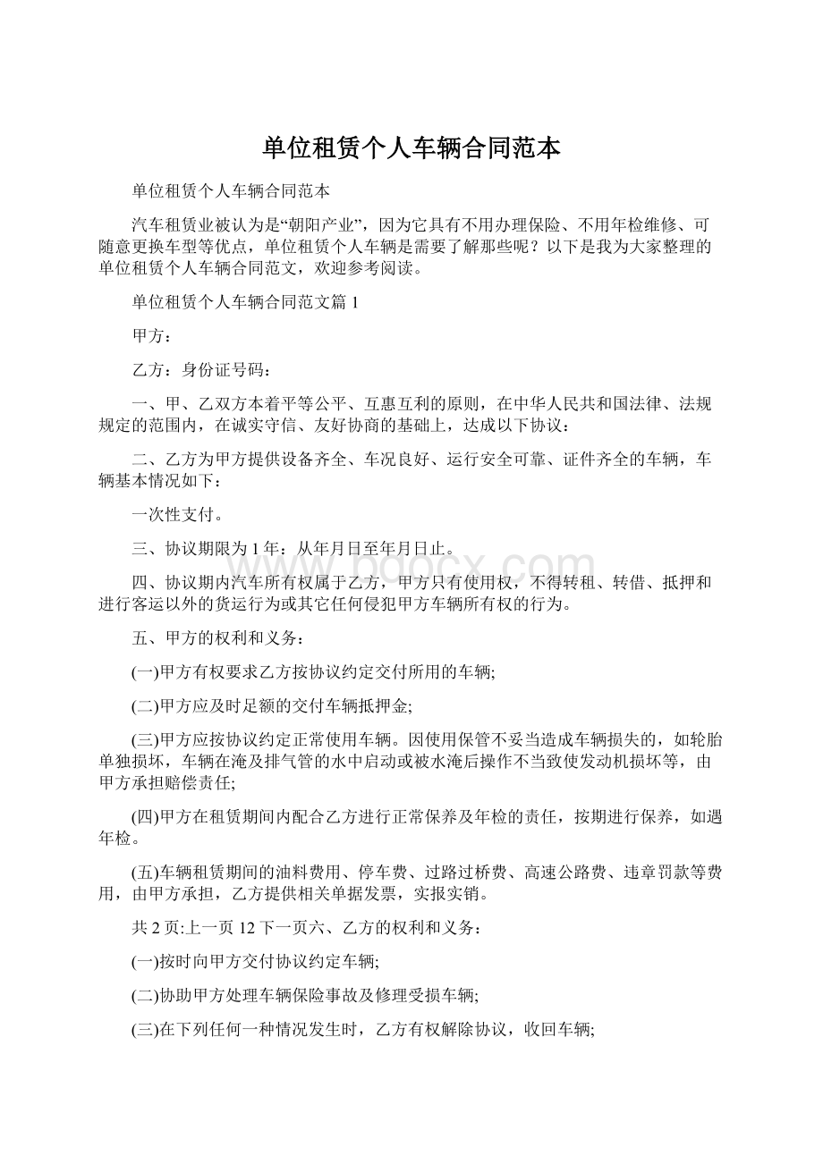 单位租赁个人车辆合同范本Word格式文档下载.docx