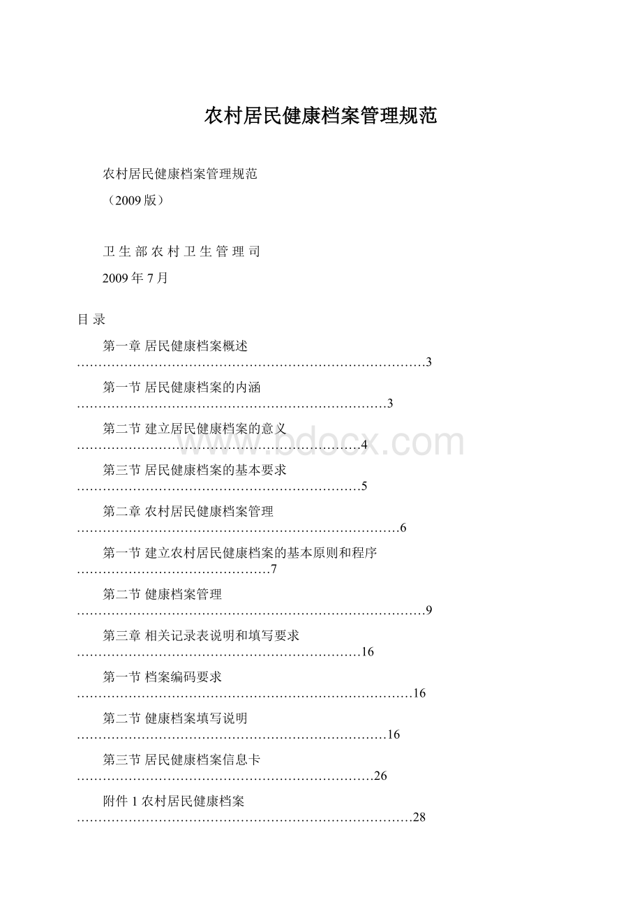 农村居民健康档案管理规范文档格式.docx