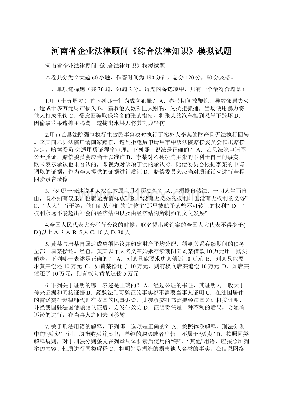 河南省企业法律顾问《综合法律知识》模拟试题.docx