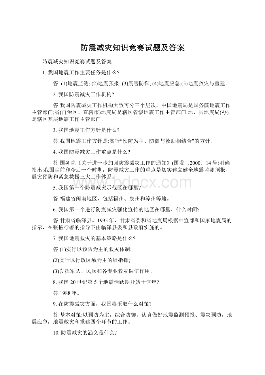 防震减灾知识竞赛试题及答案.docx