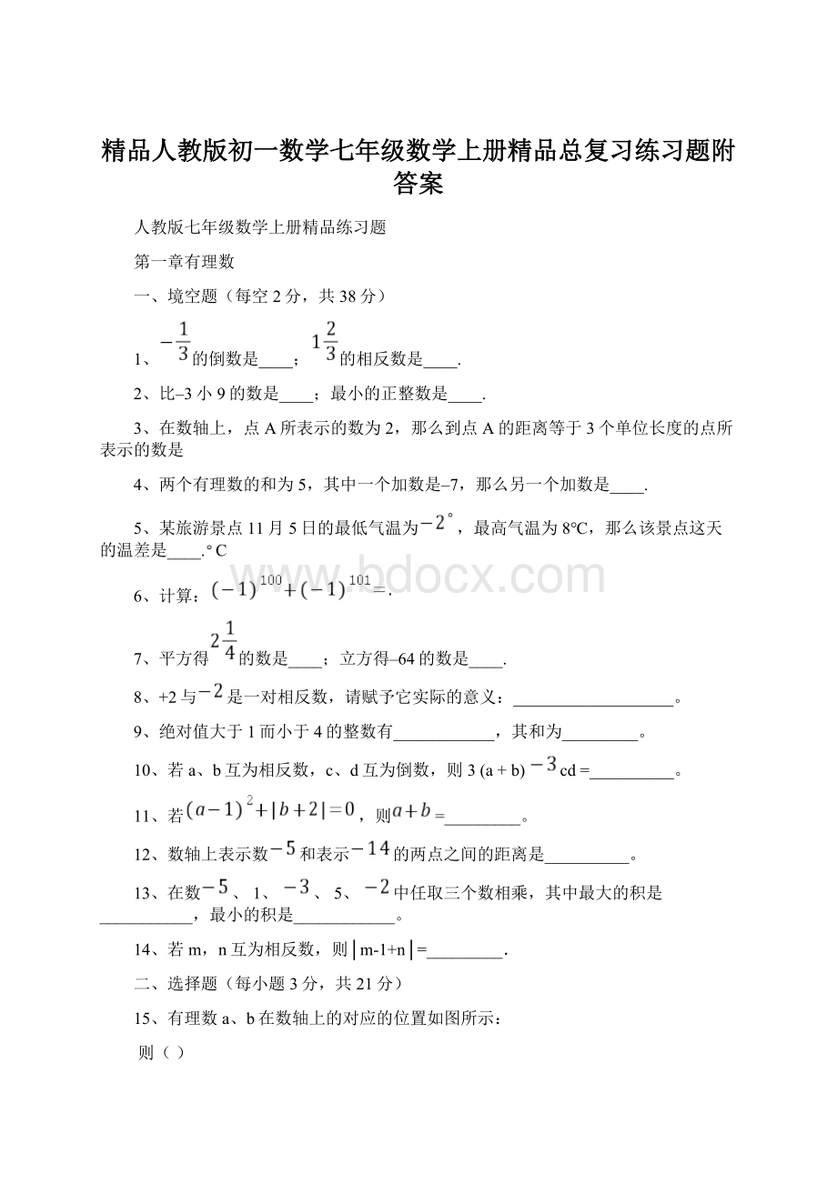 精品人教版初一数学七年级数学上册精品总复习练习题附答案Word格式文档下载.docx_第1页