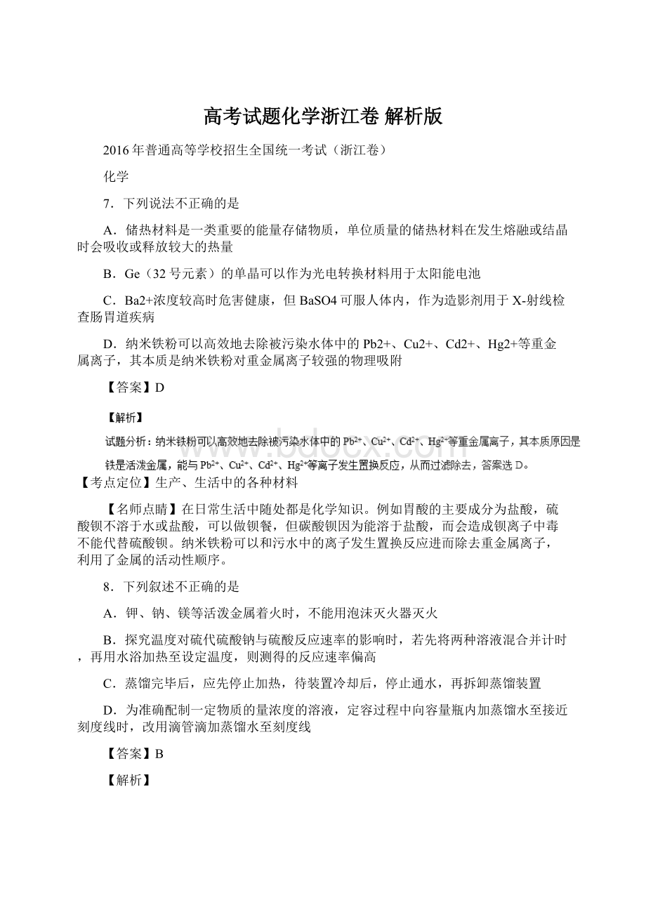 高考试题化学浙江卷 解析版Word文件下载.docx