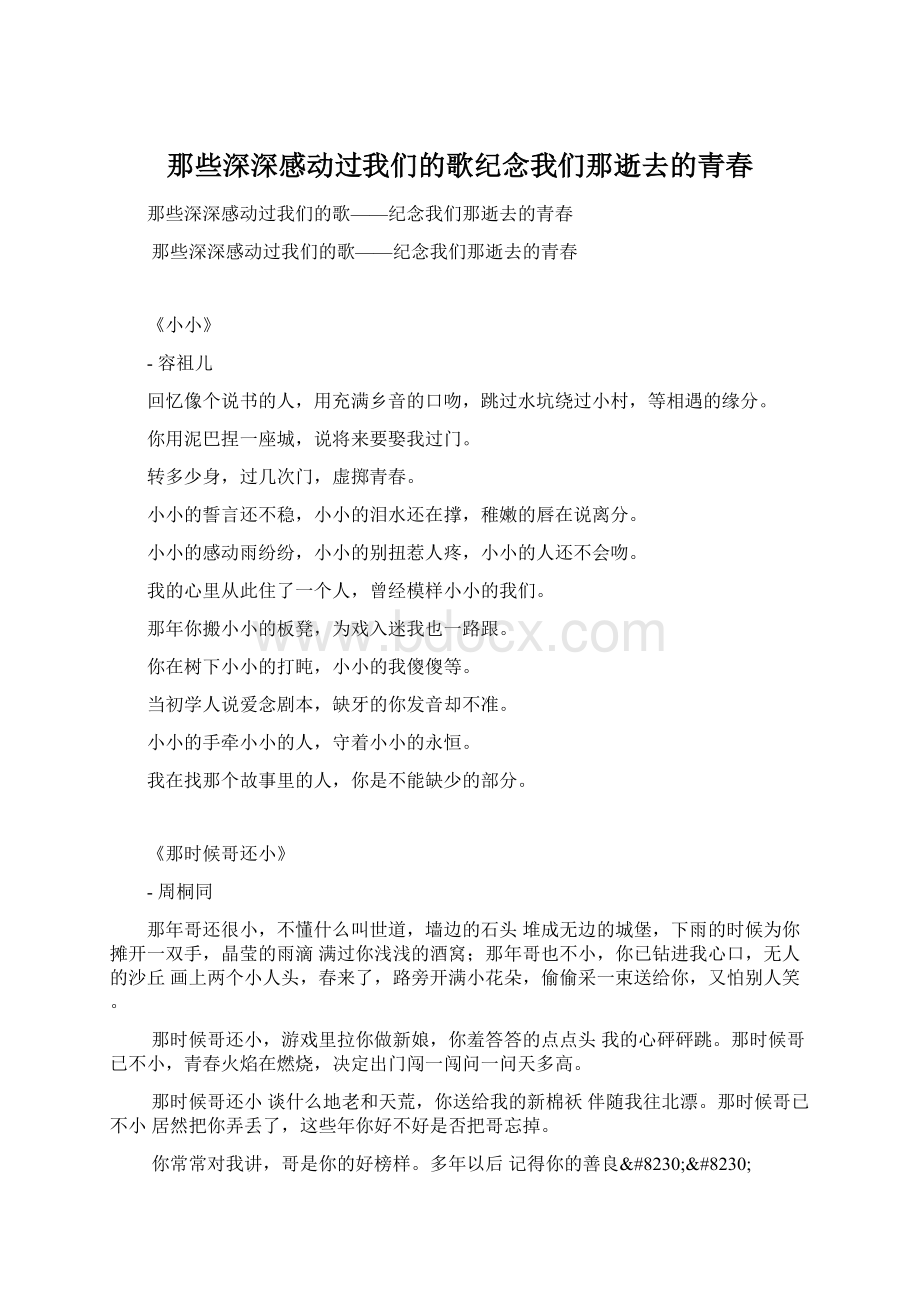 那些深深感动过我们的歌纪念我们那逝去的青春文档格式.docx