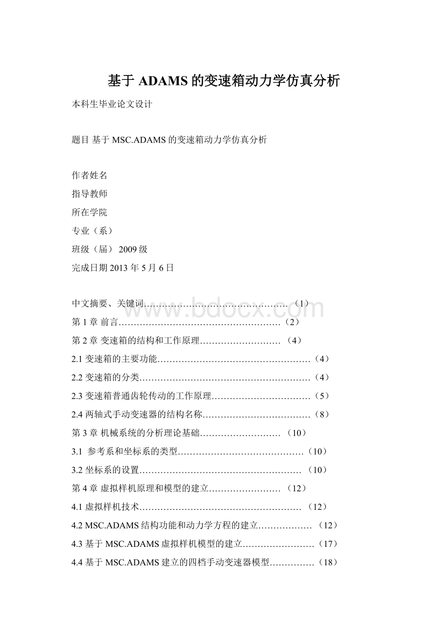 基于ADAMS的变速箱动力学仿真分析.docx_第1页