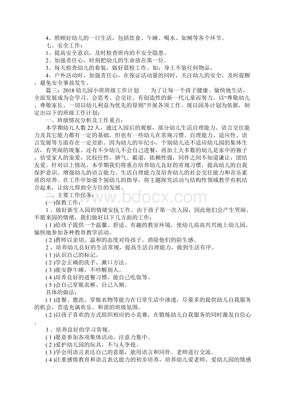 幼儿园小班班级的工作计划Word文档下载推荐.docx_第3页