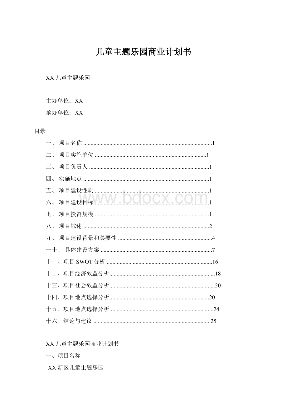 儿童主题乐园商业计划书.docx_第1页