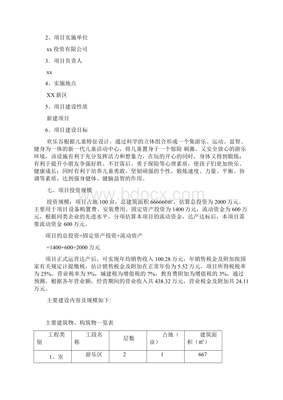 儿童主题乐园商业计划书Word格式文档下载.docx_第2页