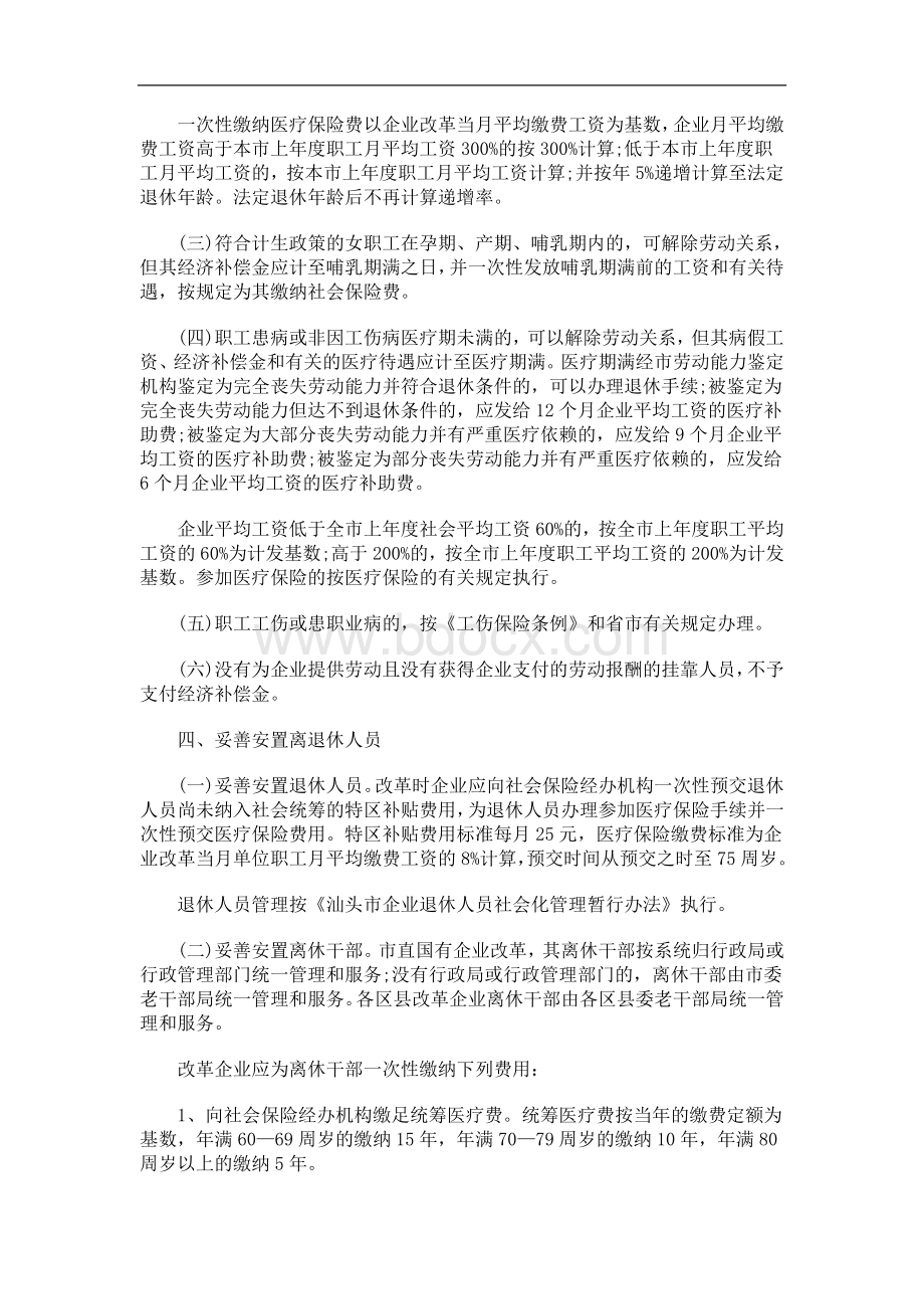 置意见汕头市国有企业改革职工分流安.doc_第3页