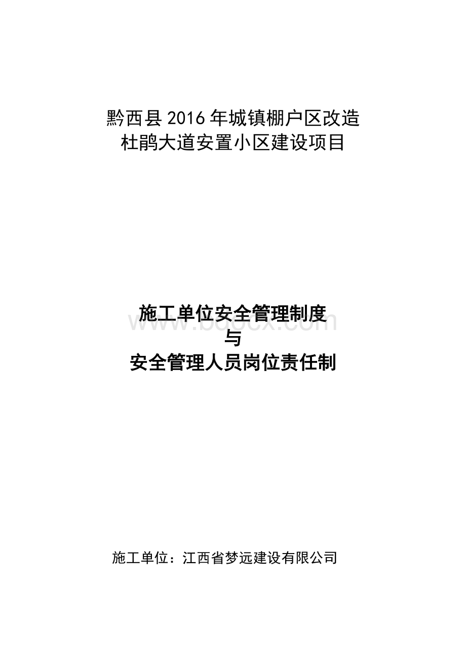 施工单位安全管理制度与安全管理人员岗位责任制-黔西.doc