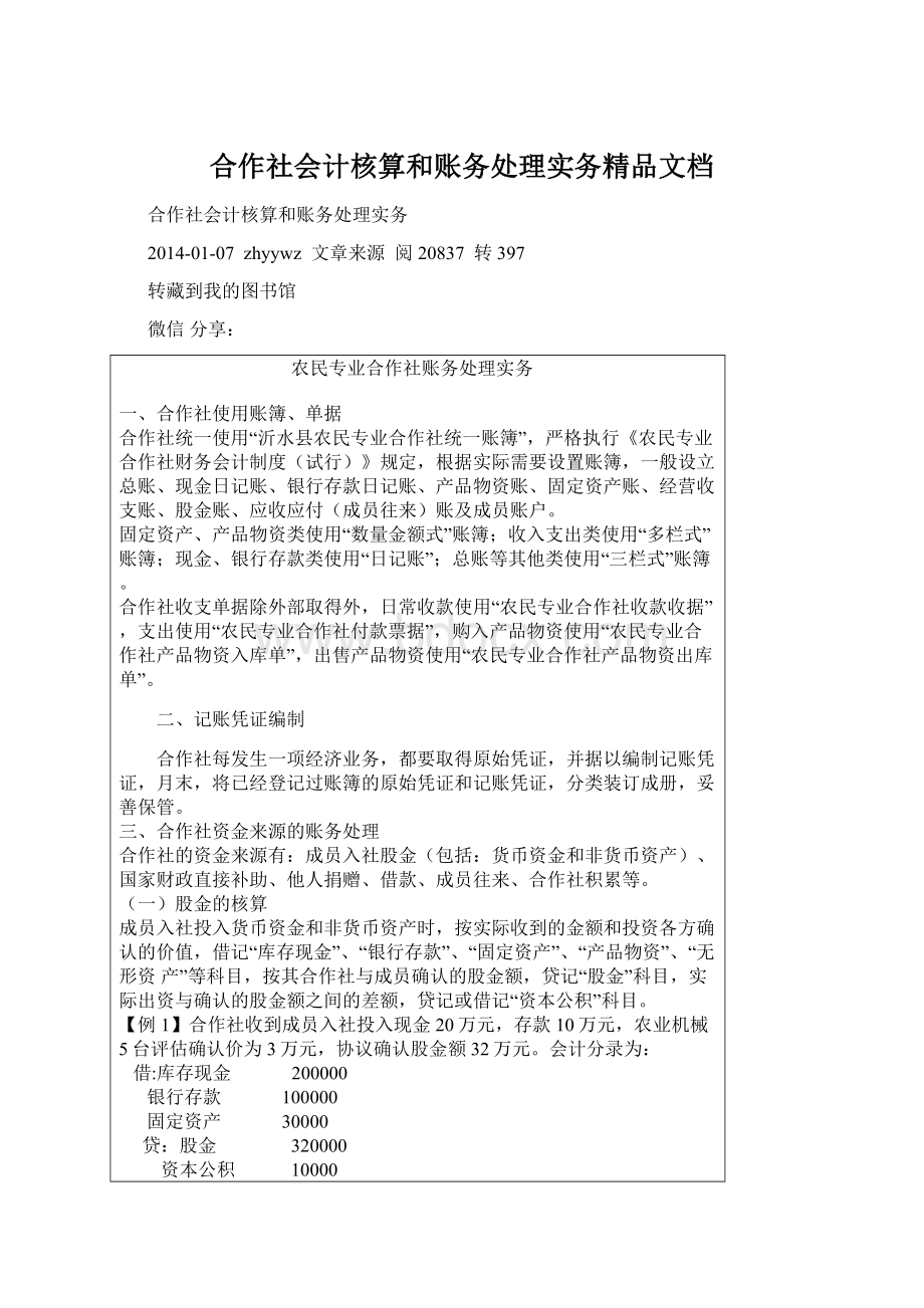 合作社会计核算和账务处理实务精品文档.docx