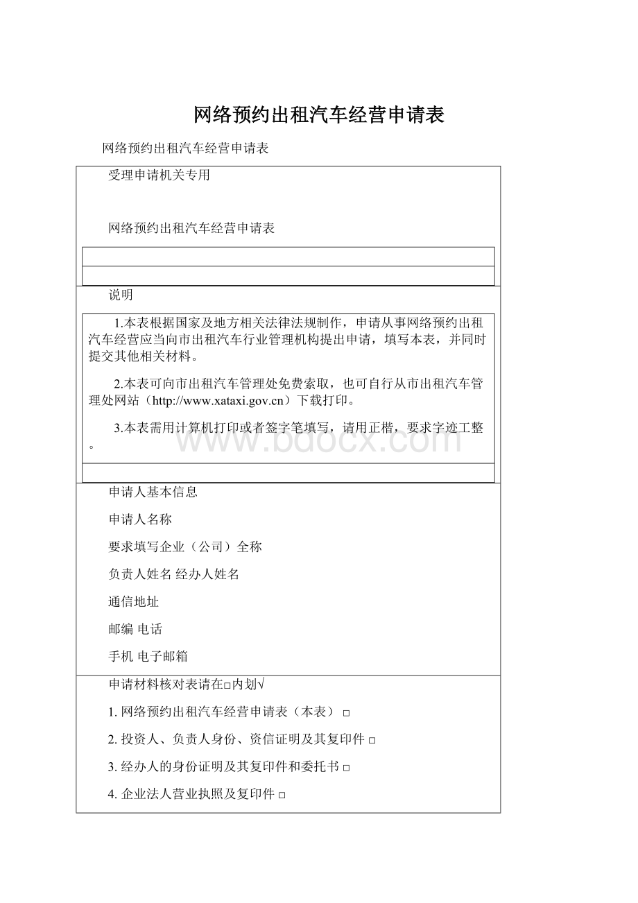 网络预约出租汽车经营申请表.docx