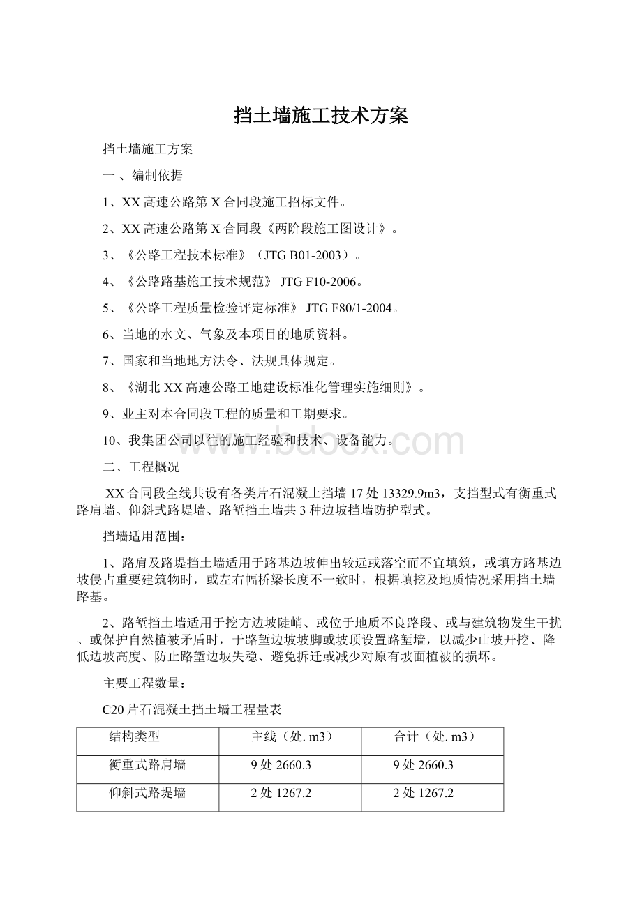 挡土墙施工技术方案Word下载.docx_第1页