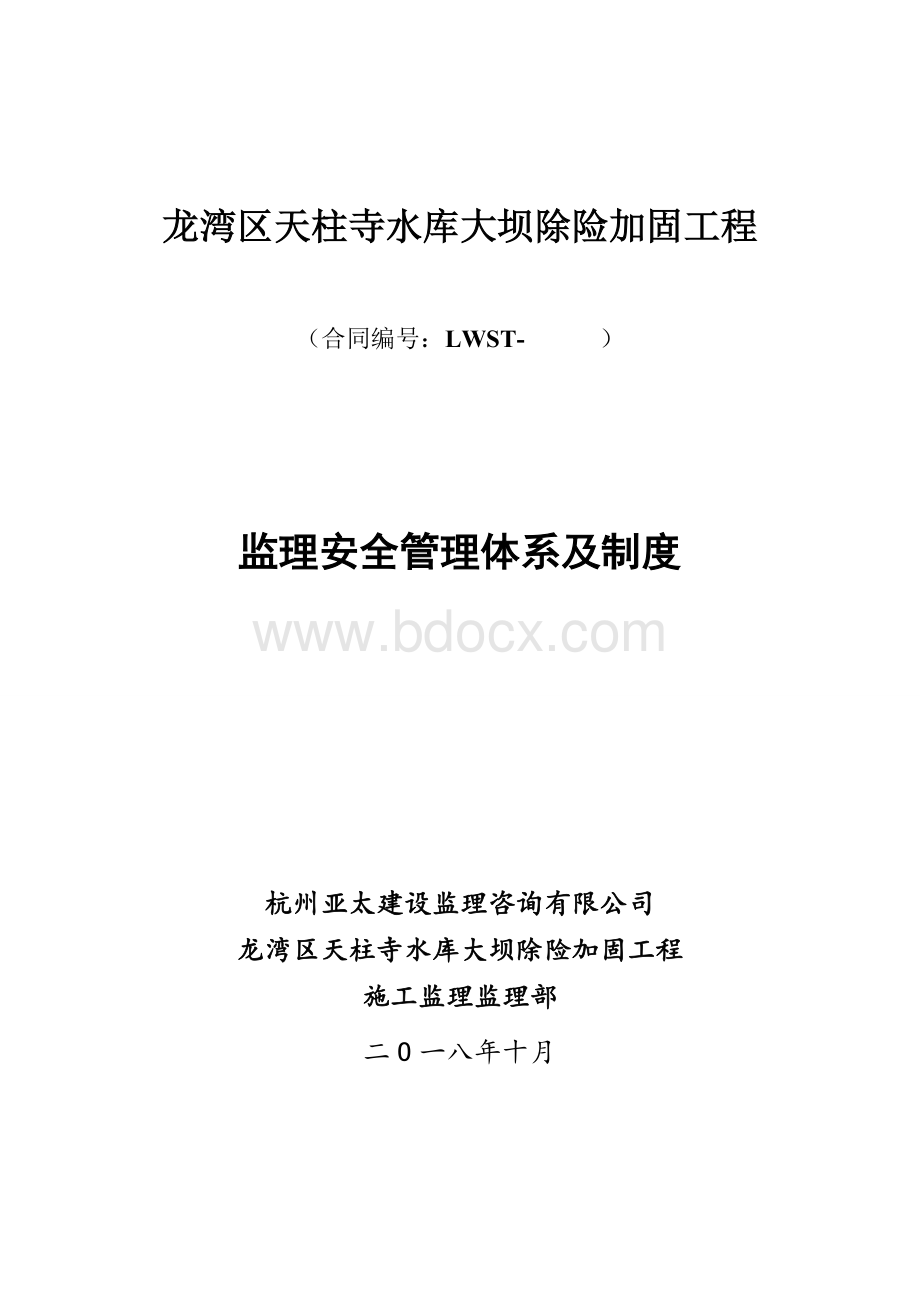 监理安全管理体系及制度.doc_第1页