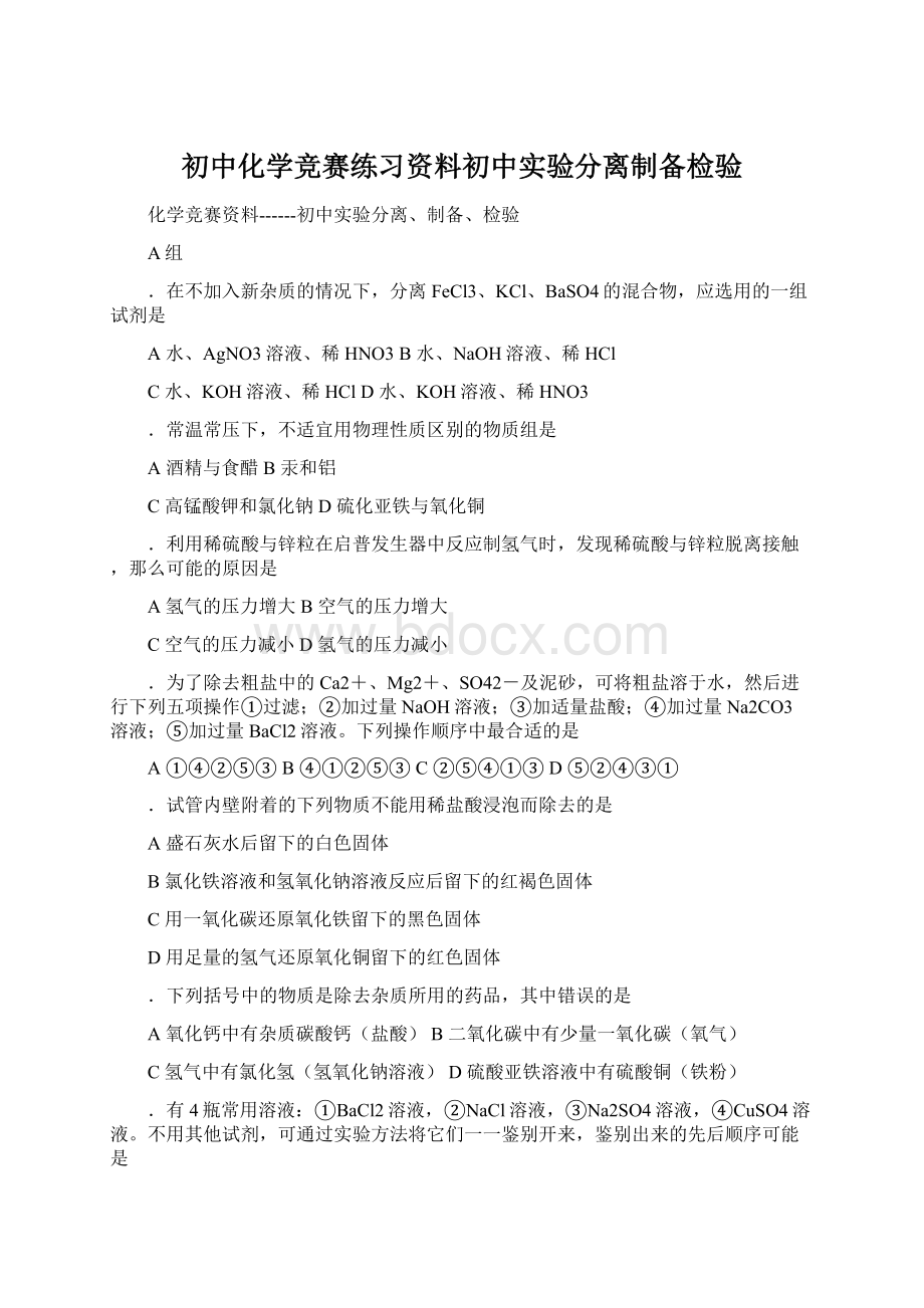 初中化学竞赛练习资料初中实验分离制备检验Word文档格式.docx_第1页