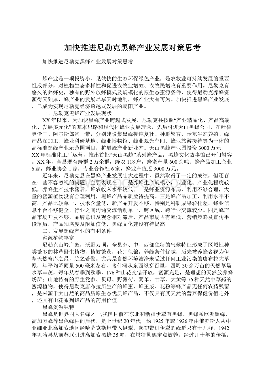 加快推进尼勒克黑蜂产业发展对策思考.docx