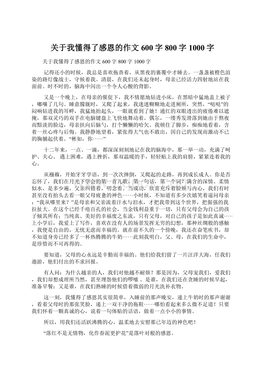 关于我懂得了感恩的作文600字800字1000字Word格式.docx