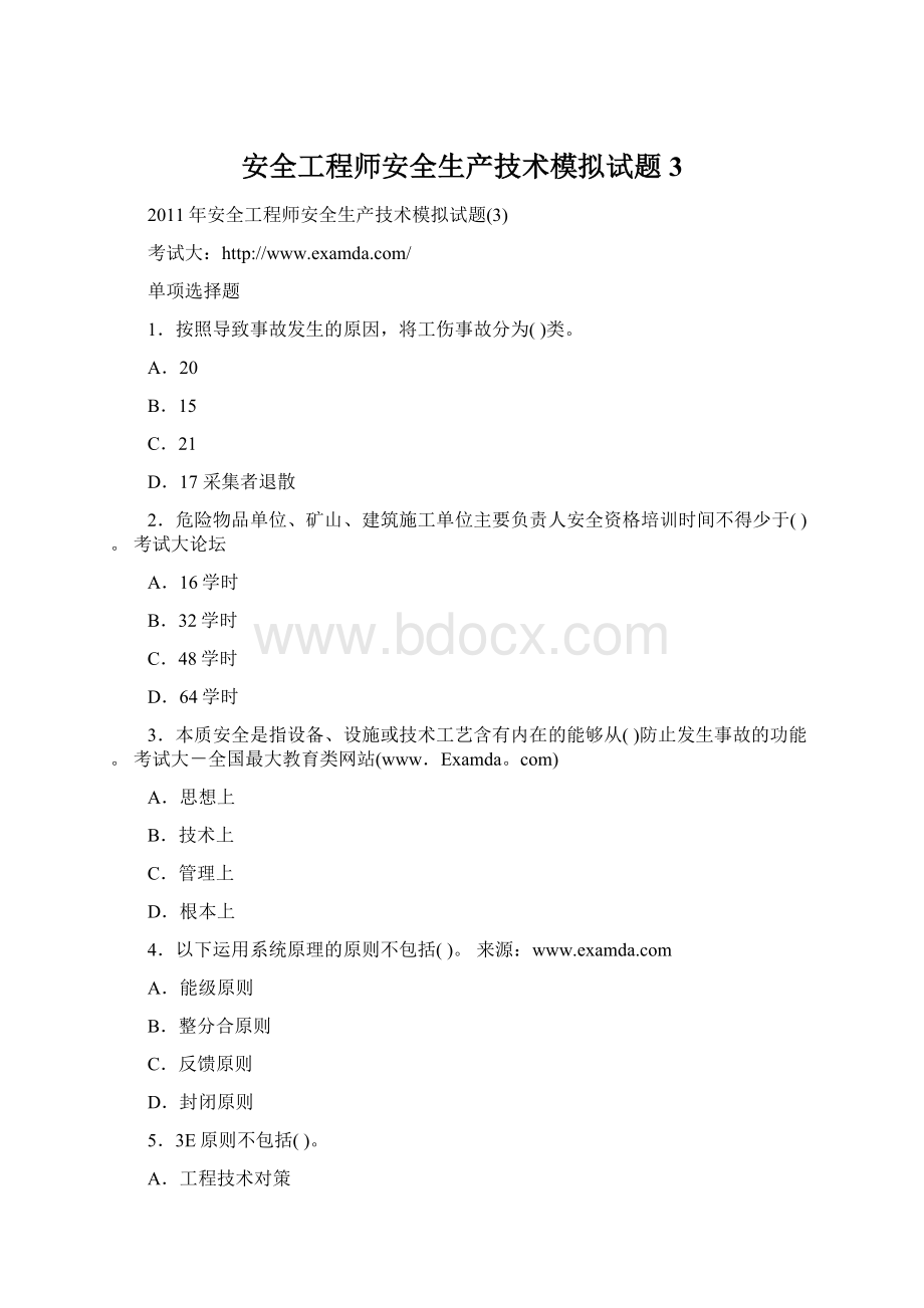 安全工程师安全生产技术模拟试题3Word文档格式.docx